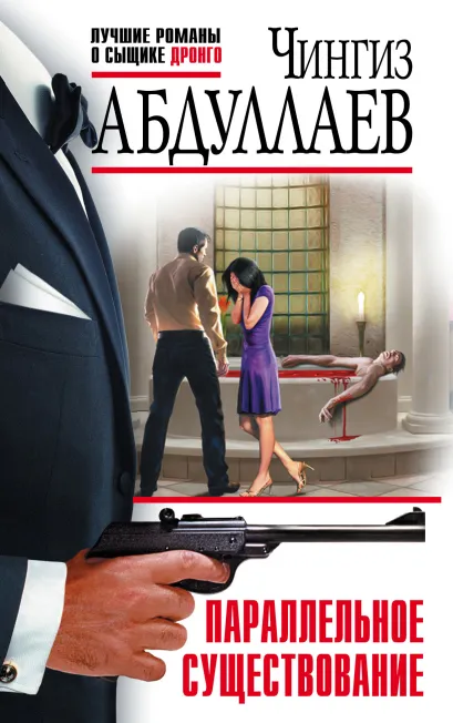Обложка Параллельное существование Чингиз Абдуллаев