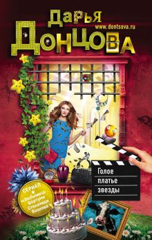 Голое платье звезды+Львиная доля серой мышки