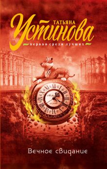 Вечное свидание+Большое зло и мелкие пакости