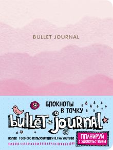 Обложка Блокнот в точку: Bullet Journal (розовый) 
