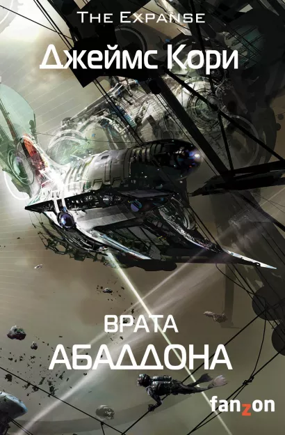 Обложка Врата Абаддона Джеймс Кори