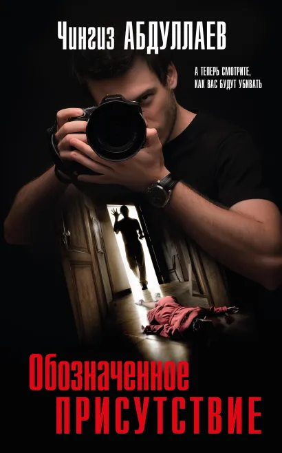 Обложка Обозначенное присутствие Чингиз Абдуллаев