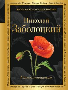 Обложка Стихотворения Николай Заболоцкий
