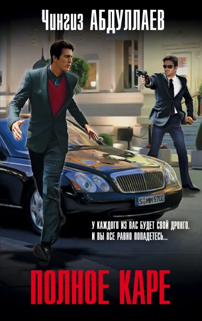 Обложка Полное каре Чингиз Абдуллаев