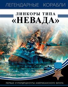 Обложка Линкоры типа «Невада». Первые супердредноуты американского флота Андрей Чаплыгин