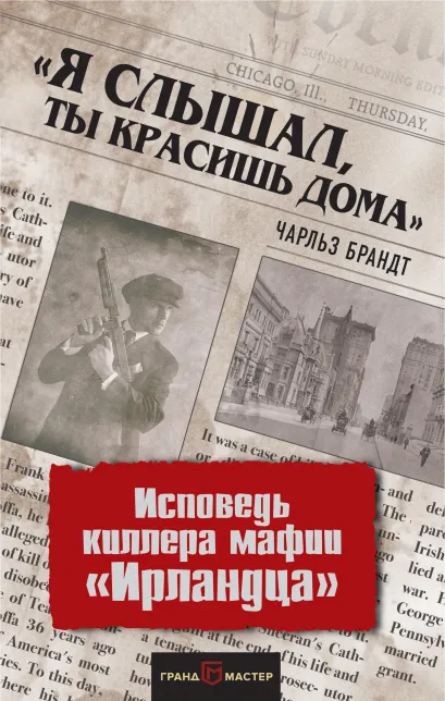 Обложка «Я слышал, ты красишь дома». Исповедь киллера мафии «Ирландца» Чарльз Брандт
