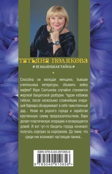 Обложка сзади Ее маленькая тайна Татьяна Полякова