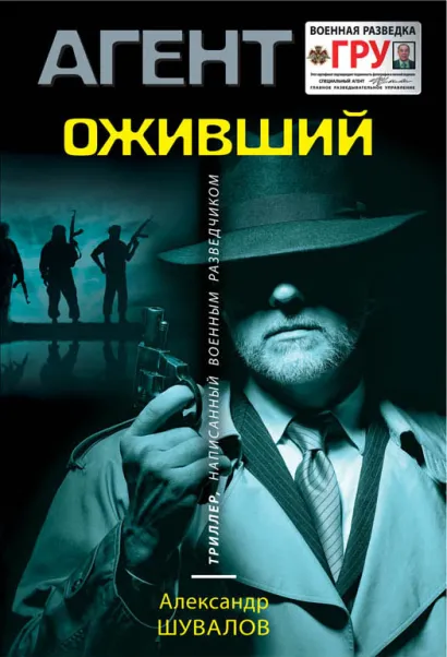 Обложка Оживший Александр Шувалов