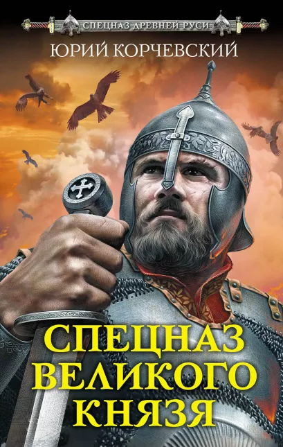 Обложка Спецназ Великого князя Юрий Корчевский