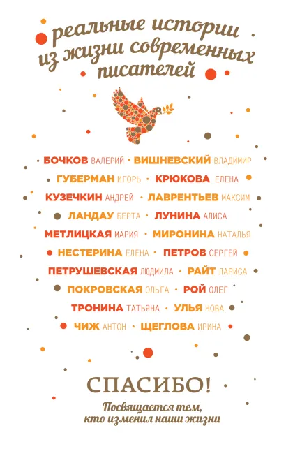 Обложка Спасибо! Посвящается тем, кто изменил наши жизни 