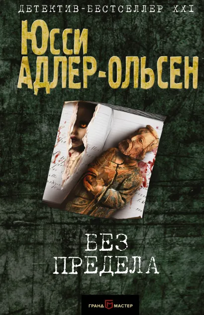 Обложка Без предела Юсси Адлер-Ольсен