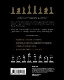 Обложка сзади 1001 блестящий способ выигрывать в шахматы Фред Рейнфельд
