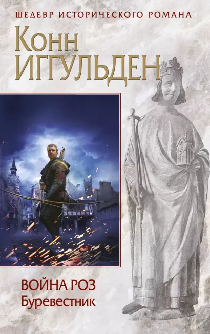 Обложка Война роз. Буревестник Конн Иггульден