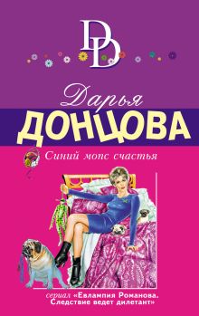 Обложка Синий мопс счастья Дарья Донцова