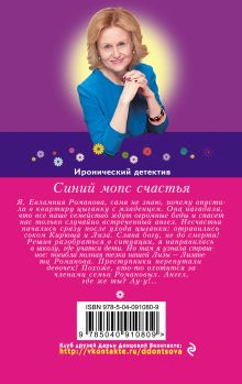 Обложка сзади Синий мопс счастья Дарья Донцова