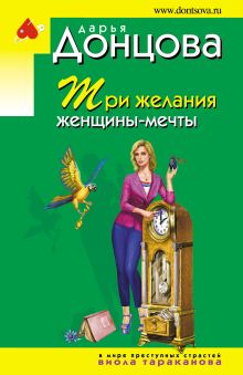 Обложка Три желания женщины-мечты Дарья Донцова