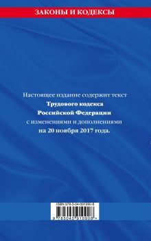 Обложка сзади Трудовой кодекс Российской Федерации: текст с изм. и доп. на 20 ноября 2017 г. 