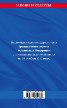 Обложка сзади Гражданский кодекс Российской Федерации. Части первая, вторая, третья и четвертая : текст с изм. и доп. на 20 ноября 2017 г. 