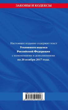 Обложка сзади Уголовный кодекс Российской Федерации : текст с последними изм. и доп. на 20 ноября 2017 г. 