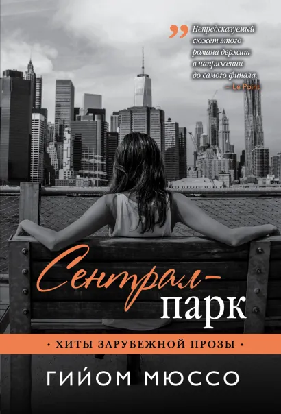 Обложка Сентрал-парк Гийом Мюссо