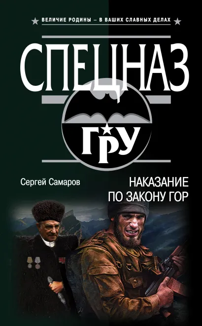 Обложка Наказание по закону гор Сергей Самаров