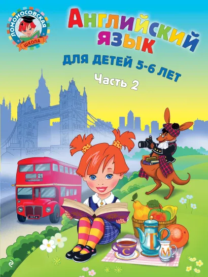 Обложка Английский язык: для детей 5-6 лет. Ч. 2. Крижановская Т.В.