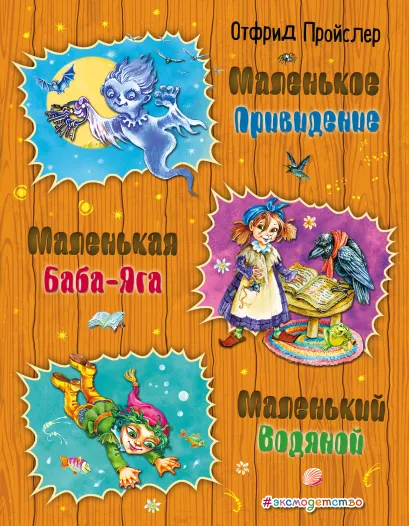 Обложка Маленькая Баба-Яга. Маленький Водяной. Маленькое Привидение Отфрид Пройслер