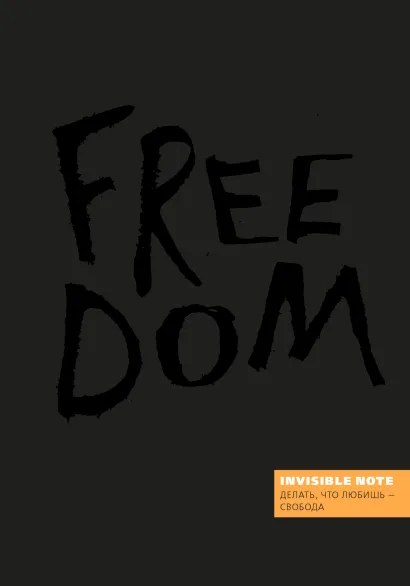 Обложка Invisible note. FREEDOM. Делать, что любишь - свобода (orange) 