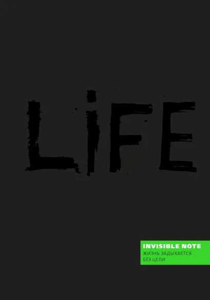 Обложка Invisible note. LIFE. Жизнь задыхается без цели (green) 