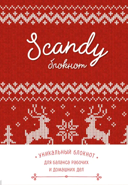 Обложка Scandy блокнот для идеального баланса рабочих и домашних дел (красный) 