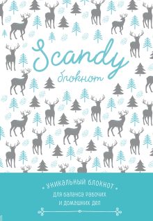 Scandy блокнот для идеального баланса рабочих и домашних дел (серебряная паста)