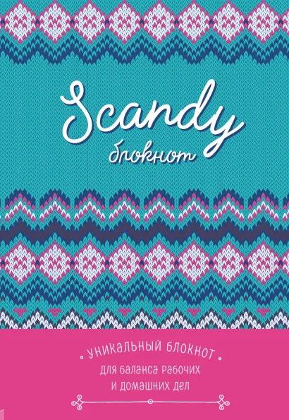 Обложка Scandy блокнот для идеального баланса рабочих и домашних дел (бирюзовый) 