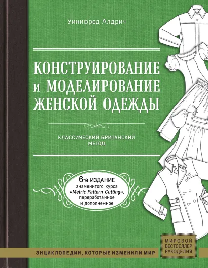 Обложка Конструирование и моделирование женской одежды. Классический британский метод Уинифред Алдрич