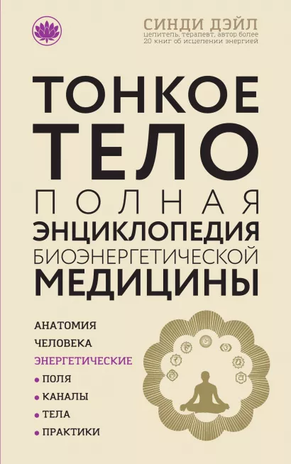 Обложка Тонкое тело: Полная энциклопедия биоэнергетической медицины (новое оформление) Синди Дэйл