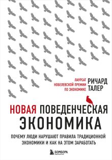 Новая поведенческая экономика. Почему люди нарушают правила традиционной экономики и как на этом заработать (2-е издание)