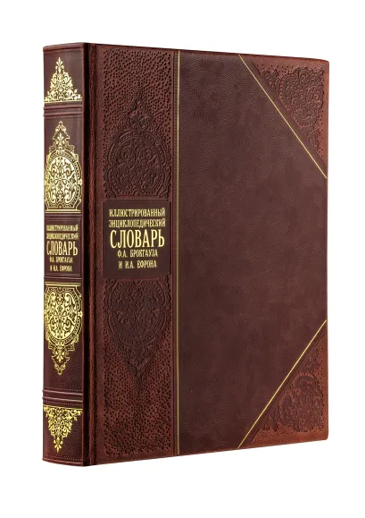 Обложка Иллюстрированный энциклопедический словарь Брокгауза и Ефрона. Книга в коллекционном кожаном переплете ручной работы с золочёным обрезом и в футляре Ф. А. Брокгауз, И. А. Ефрон