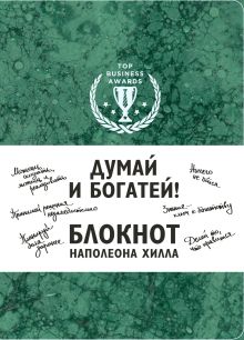 Думай и богатей! Блокнот Наполеона Хилла. 2-е издание (зеленый)