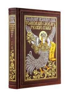Толковый словарь русского языка: иллюстрированное издание. Книга в коллекционном кожаном переплете ручной работы с золочёным обрезом, многоцветным тиснением и в футляре
