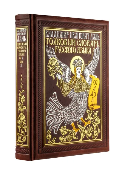 Обложка Толковый словарь русского языка: иллюстрированное издание. Книга в коллекционном кожаном переплете ручной работы с золочёным обрезом, многоцветным тиснением и в футляре Даль В.И.