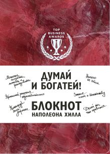 Думай и богатей! Блокнот Наполеона Хилла. 2-е издание (красный)