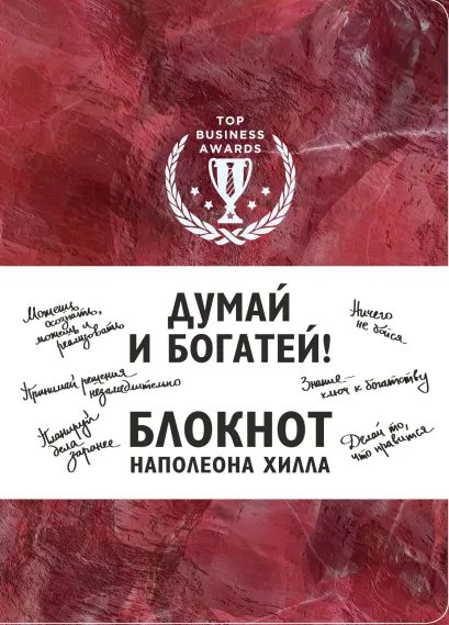Обложка Думай и богатей! Блокнот Наполеона Хилла. 2-е издание (красный) 