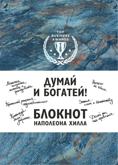 Обложка Думай и богатей! Блокнот Наполеона Хилла. 2-е издание (синий) 