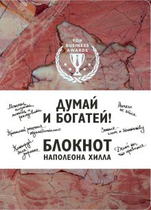 Думай и богатей! Блокнот Наполеона Хилла. 2-е издание (терракотовый)