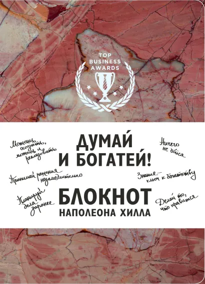 Обложка Думай и богатей! Блокнот Наполеона Хилла. 2-е издание (терракотовый) 