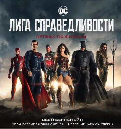Обложка Лига справедливости. Артбук по фильму 