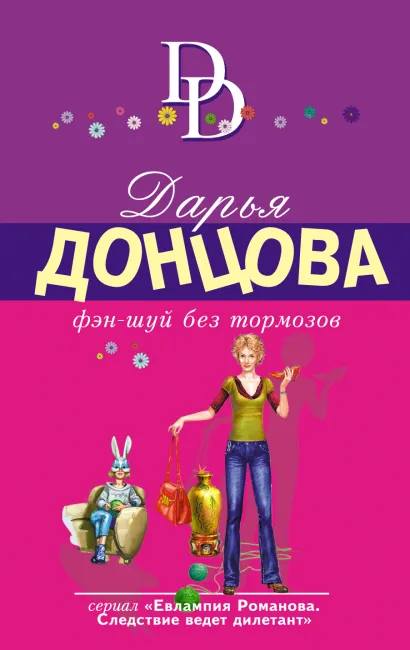 Обложка Фэн-шуй без тормозов Дарья Донцова