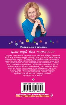 Обложка сзади Фэн-шуй без тормозов Дарья Донцова