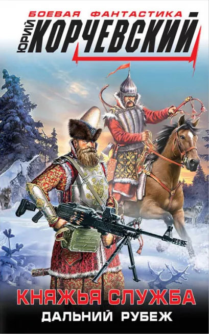 Обложка Княжья служба. Дальний рубеж Юрий Корчевский