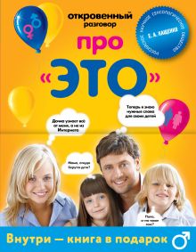 Говорим про ЭТО с мальчиками