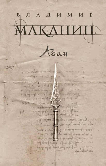 Обложка Асан Владимир Маканин
